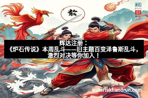 辉达注册:《炉石传说》本周乱斗——旧主题百变泽鲁斯乱斗,激烈对决等你加入! 辉达注册:《炉石传说》本周乱斗——旧主题百变泽鲁斯乱斗,激烈对决等你加入!